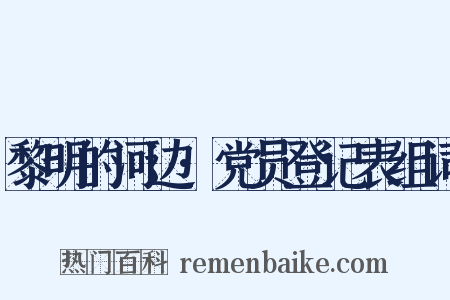 黎明的河边·党员登记表组词是什么意思的图片